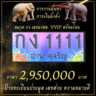 ป้ายทะเบียน🚘กง1111 เลขมงคล รับทรัพย์ VVIP เลขโฟร์🔥ป้ายประมูล ป้ายทะเบียนกราฟฟิก