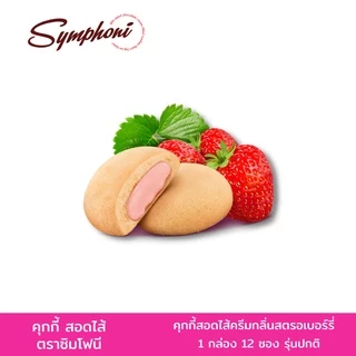 ซิมโฟนีคุกกี้สอดไส้ (ตรา ซิมโฟนี่) 1 กล่อง 12 ซอง