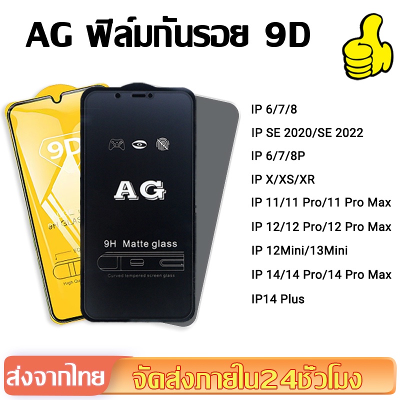 ฟิล์มกระจกนิรภัย 9D/AG ฟิล์มกันเสือก for iPhone 17 16 15 11 13 14 12 Pro Max X XR XS Max 12 13 Mini 6 7 8 Plus SE 2 3