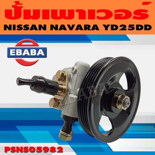 ปั้ม ปั้มเพาเวอร์ เพาเวอร์ สำหรับ NISSAN NAVARA YD25DD รหัส PSNS05982