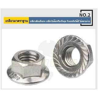 หัวน็อต ตัวเมีย ติดแหวน สแตนเลส 304 เกลียวมิล หยาบ M6 M8 M10 / Hexagon Flange Nut Serration SUS304
