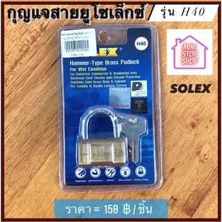 กุญแจสายยู แม่กุญแจ ยี่ห้อ SOLEX รุ่น H40 มีสินค้าอื่นอีก กดดูที่ร้านได้ค่ะ