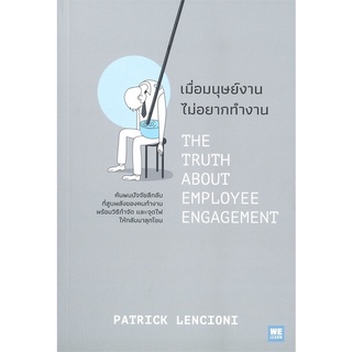 (ศูนย์หนังสือจุฬาฯ) เมื่อมนุษย์งาน ไม่อยากทำงาน (THE TRUTH ABOUT EMPLOYEE ENGAGEMENT) (9786162875144)