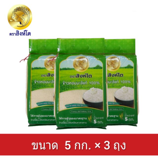 ข้าวหอมมะลิใหม่ แท้100% เกรดพรีเมี่ยม ตราสิงห์โต ขนาด 5กก. × 3 ถุง ข้าวทุ่งกุลาร้องไห้  ข้าวสาร มะลิ - K_Cattareya - Thaipick