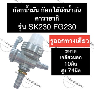 ก๊อกน้ำมัน วาล์วน้ำมัน ก๊อกน้ำมันใต้ถัง คาวาซากิ SK230 FG230 ก๊อกน้ำมัน1ทาง ก๊อกน้ำมันคาวา ก๊อกน้ำมันคูโบต้า ก็อกน้ำมัน