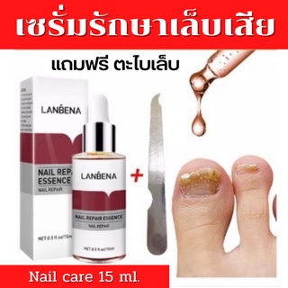 ของแท้ 100% LANBENA เซรั่มบำรุงเล็บ ป้องกันเชื้อรา ปัญหาเล็บต่างๆ 15 ml.💥แถมฟรี ตะไบเล็บ