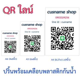 รับปริ้นคิวอาร์โค้ดรับเงินเเละคิวอาร์โค้ดใลน์พร้อมเคลือบพลาสติกกันน้ำ(ส่งรูปQRให้เลยนะครับในใลน์id:cusnamเท่านั้น)