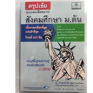 สรุปเข้มสังคมศึกษา ม.ต้น ม.1-3 เนื้อหาละเอียด โจทย์500ข้อ (พ.ศ.)