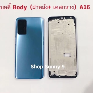 บอดี้ Body（ฝาหลัง+ เคสกลาง）OPPO A16 （ แถมปุ่มเพิ่มเสียง-ลดเสียง + เลนส์กล้อง ）