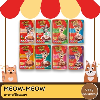 Meow Meow เหมียวเหมียว อาหารแมวชนิดเปียก 85g