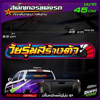 สติ๊กเกอร์แต่งรถ " วัยรุ่นสร้างตัว " #WW 04 สติ๊กเกอร์ติดหลังรถ งานปริ้นหมึกญี่ปุ่น [ ขนาด 45 CM ]