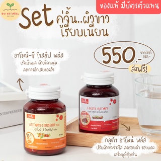 🌟ส่งฟรีใช้โค้ด🌟[มีของแถม] กลูต้าอาโมนิ &amp; ซีโรสฮิป (Armoni Gluta &amp; Armoni Rosehip) วิตามินกู้ผิวขาว ของแท้ มีบัตรตัวแทน