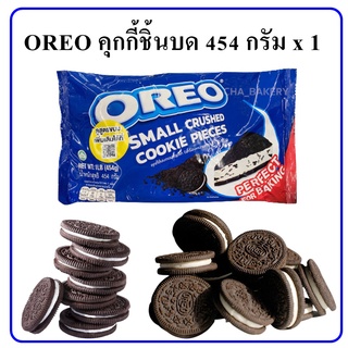 OREO โอริโอ้ คุกกี้ชิ้นบด 454 กรัม โอริโอ้บด OREO SMALL CRUSHED COOKIE PIESES