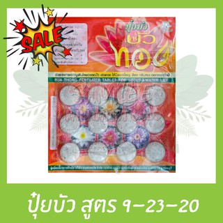 ปุ๋ยบัวสูตร9-23-20เเบบเเผง 12 เม็ด บำรุงต้นเเละดอก