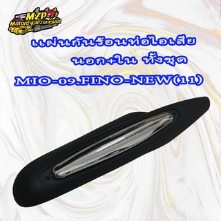 กันร้อนท่อไอเสีย นอก-ใน FINO-NEW,MIO(09)