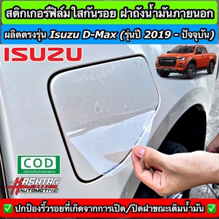 สติกเกอร์ฟิล์มใสกันรอย ฝาถังน้ำมันภายนอกรถ ตรงรุ่นสำหรับ ISUZU D-MAX [รุ่นปี 2019 - ปัจจุบัน]