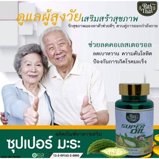 💚Mix Oilซุปเปอร์มะระ ตราไร่ไทย Super Oil Raithai