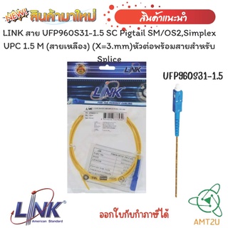 หัวต่อพร้อมสายสำหรับ SpliceLINK สาย UFP960S31-1.5 SC Pigtail SM/OS2,Simplex UPC 1.5 M (สายเหลือง) (X=3.mm)