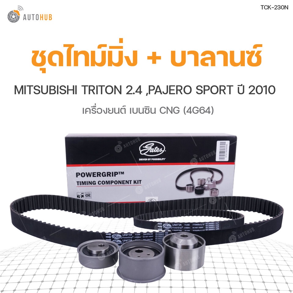 Gates Mitsubishi ถูกที่สุด พร้อมโปรโมชั่น ต.ค. 2022|BigGoเช็คราคาง่ายๆ