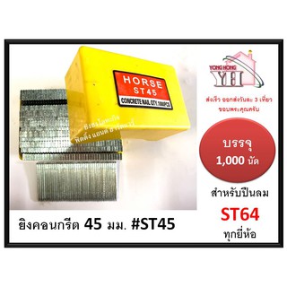 ลูกแม็กเดี่ยว ยิงคอนกรีต ดอกขาว ST ขนาด 45 มม. ST45 สำหรับ ปืนยิงตะปู แม็กลม เบอร์ ST64 ทุกยี่ห้อ ( 1000 นัด )