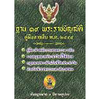 คู่มือสายสืบ กับ 19 พระราชบัญญัติ