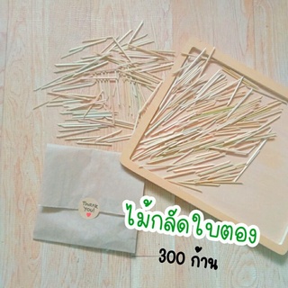 ไม้กลัดใบตอง ไม้กลัดขนม 300 ก้าน