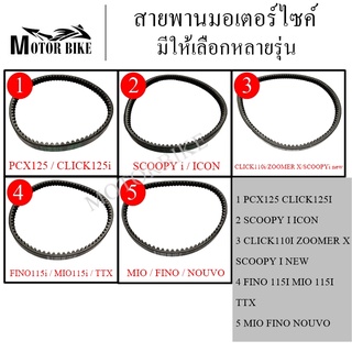 สายพาน MIO,FINO,NOUVO,CLICK,CLICKi,SCOOPYi-new,ZOOMER-X,MIO115i,FINOi,TTX,CLICK125i,PCX125,SCOOPYi,ICON