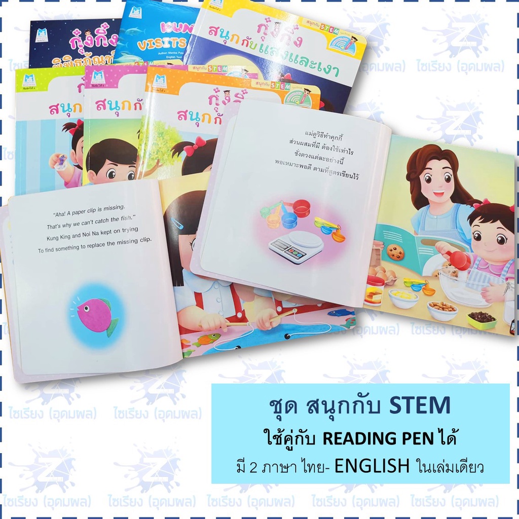 "กุ๋งกิ๋ง สนุกกับ STEM" หนังสือเด็ก เสริมสร้างการเรียนรู้ 2ภาษาในเล่มเดียว