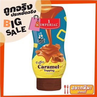 อิมพีเรียล ท็อปปิ้ง รสท็อฟฟี่คาราเมล 310 กรัม Imperial Toffee Caramel Topping 310g