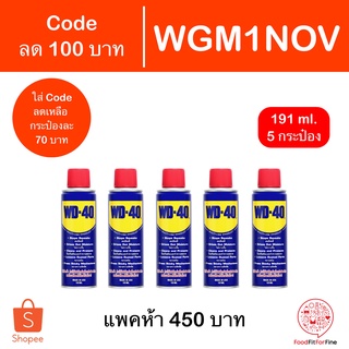 [Code SHBAU100] น้ำมันอเนกประสงค์ WD-40 191 ml. WD40 แพคสาม 5 กระป๋อง