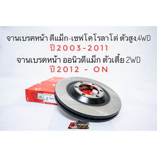 จานเบรก TRW จานเบรค หน้า ดีแม็ก D-max hi-lander , 4x4 ปี2003-2011 , ออนิวดีแม็ก ตัวเตี้ย4x2 จากยี่ห้อ TRW