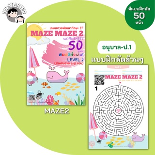 MAZE (Level 2) เขาวงกต หนังสือเด็ก บวกลบเลข แบบฝึกหัดอนุบาล ป1 ป2 ป3 หนังสือ เกม เด็ก ของเล่น หนังสือเพื่อการศึกษา