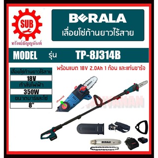 BERALA เลื่อยโซ่ก้านยาวแต่งกิ่งไม้ 8 นิ้ว ไร้สายพร้อมที่ชาร์จและแบต 18V รุ่น TP-8J314B