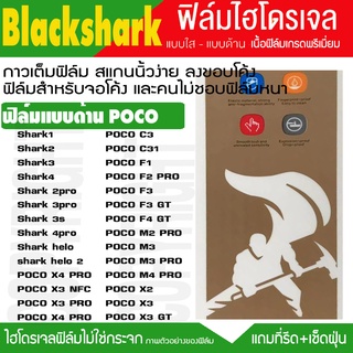 ฟิล์มไฮโดรเจล แบบด้าน POCO F1 F2 F3 F4 GT M2 M3 M4 X3 PRO X4 BLACKSHARK 1 2 3 4 3pro 4PRO  Helo1 Helo2 กันหน้าจอแตก