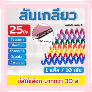 สันเกลียวพลาสติก ขนาด 22-38 mm. สำหรับเข้าเล่มเอกสาร (ชุดสีที่ 2)