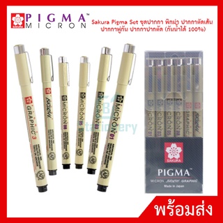 Sakura Pigma Set ชุดปากกา พิกม่า ปากกาตัดเส้น ปากกาพู่กัน ปากกาปากตัด Manga Set (กันน้ำได้ 100%)