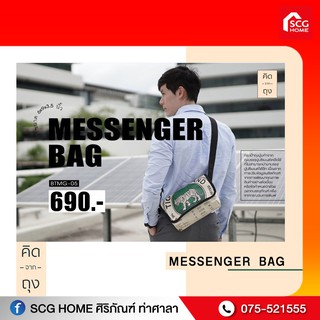 กระเป๋าถุงปูน คิดจากถุง รักษ์โลก SCG Messenger Bag - 09 (BSMG-09) (กระเป๋าเมสเซนเจอร์ กระเป๋าสะพายข้าง กระเป๋าแฟชั่น