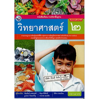 วิทยาศาสตร์ ป.2 (ปป60) พว./64.-/9786160542918