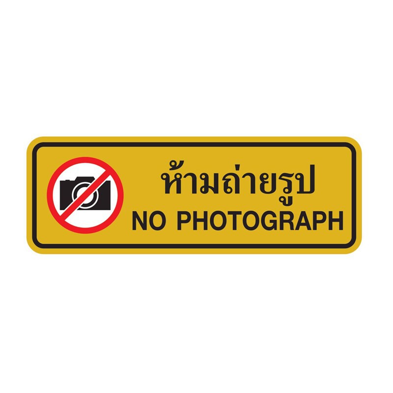 ป้ายสัญลักษณ์ ห้ามถ่ายรูป 8.9x25.4ซม. แพนโก S972 Prohibition sign, no photography 8.9x25.4 cm, Pango