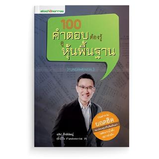 [stock2morrow] หนังสือ 100 คำตอบต้องรู้ดูหุ้นพื้นฐาน (FUNDAMENTAL)