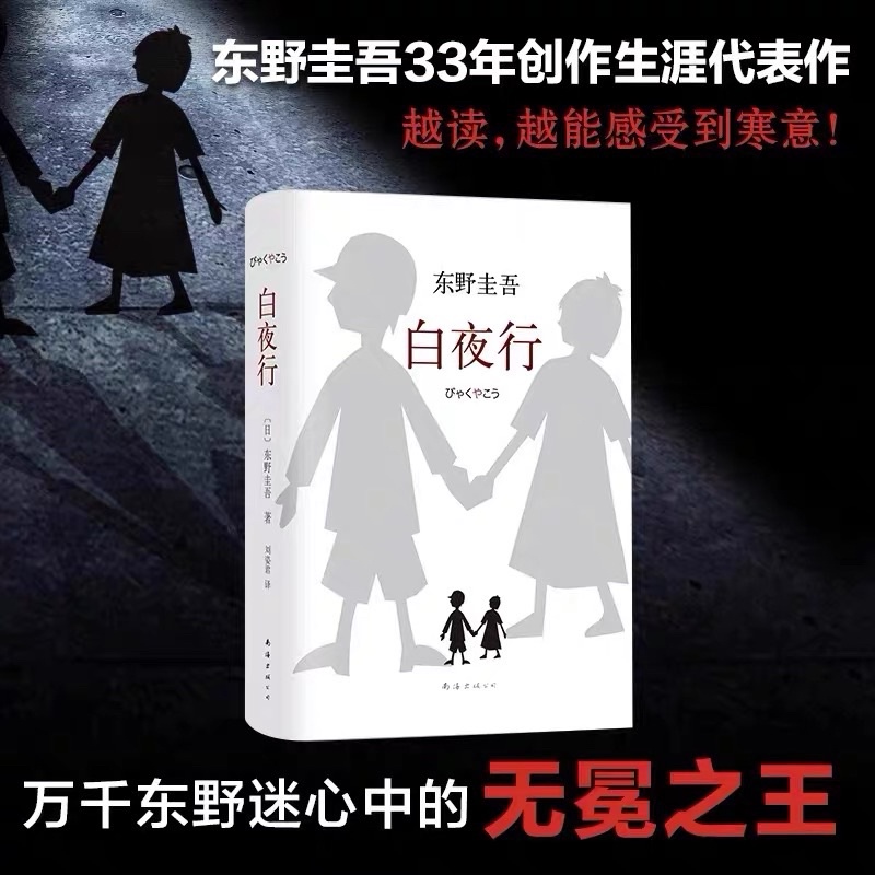 Yi Yang Qianxi] White Night Walk Keigo Higashino Works นวนิยายให้เหตุผลฉบับสะสม