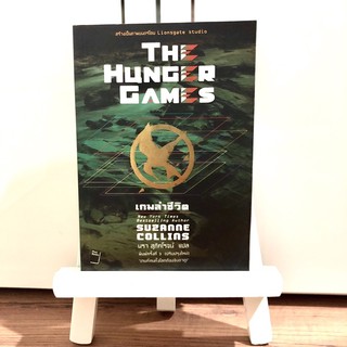 หนังสือ The Hunger Games เกมล่าชีวิต ⭐️ ราคาปก 245 บาท