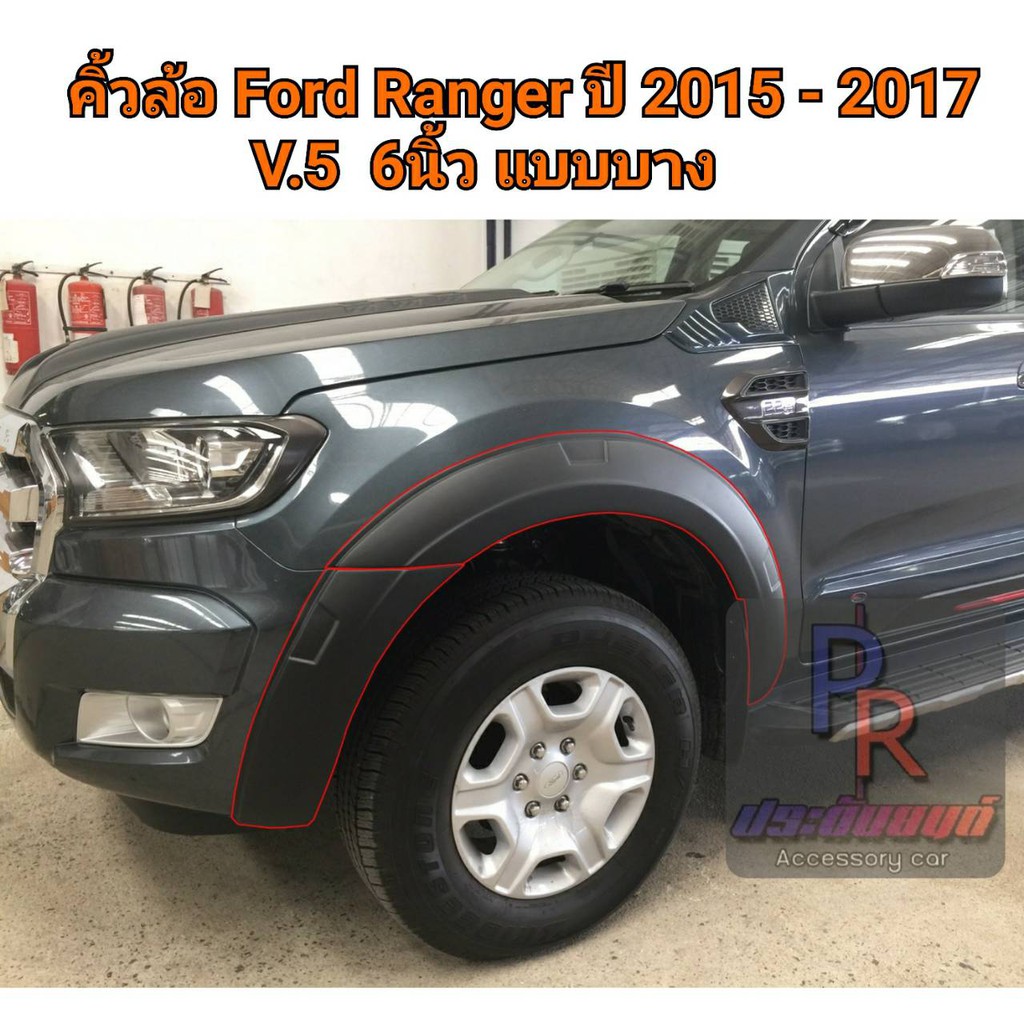 คิ้วล้อ Ford Ranger 2015-2017 6 นิ้ว แบบบาง V.5