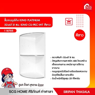 ชั้นจบมุมโค้ง KING PLATINUM 32×67.8×32Cm