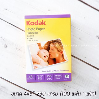 กระดาษโฟโต้ Photo Inkjet Glossy 4x6 230G. KODAK (100/Pack)