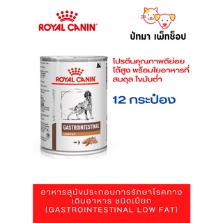 *ราคาพิเศษ* Royal Canin สูตร Gastrointestinal Low fat 410g./12 กระป๋อง