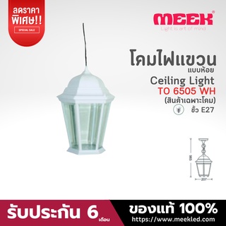 MEEK โคมไฟติดผนังภายนอกรุ่น TO 6505 WH