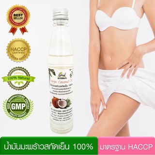 Armherb น้ำมันมะพร้าวสกัดเย็น Virgin Coconut Oil 100% (100 มล.) เกรดพรีเมี่ยม