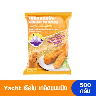 Yacht เรือใบ เกล็ดขนมปัง 500 กรัม