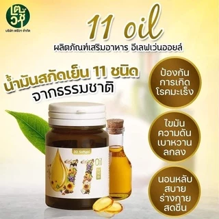 แท้ ส่งฟรี‼️แพ๊ค10กระปุก🔥Mix oil 11 น้ำมันสกัดเย็น 11 ชนิด บำรุงสายตา หลับง่าย หลับสนิท ระบบประสาท สมอง ลดปวด ไต หวาน
